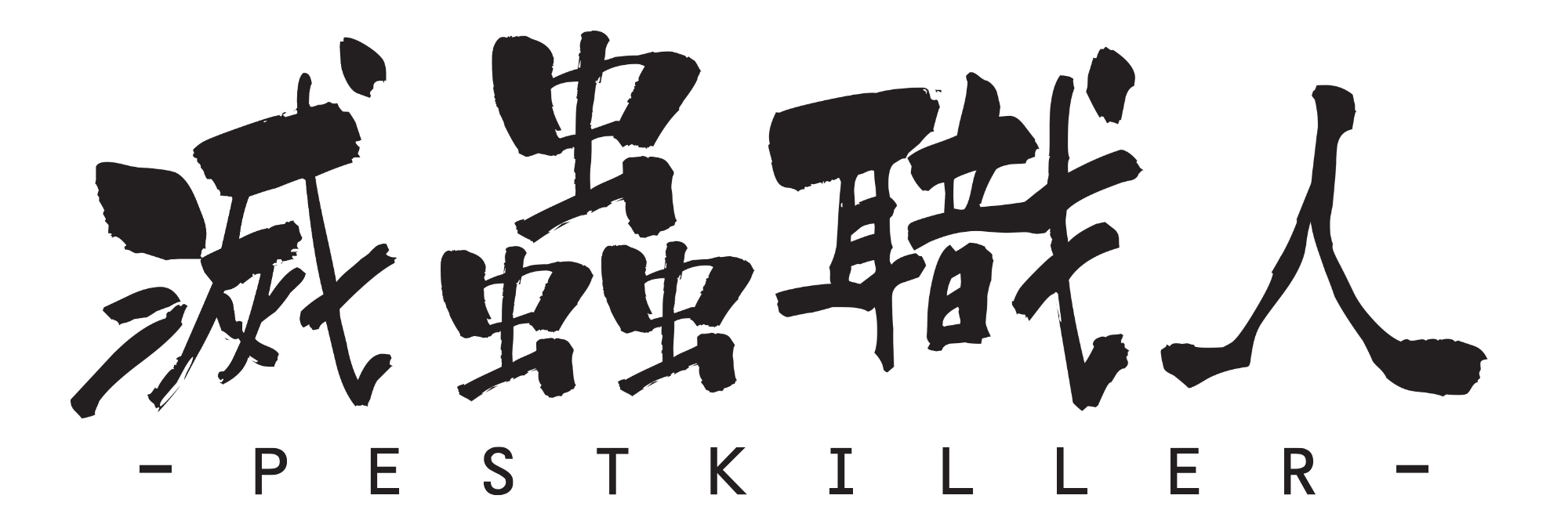 滅蟲職人 Logo